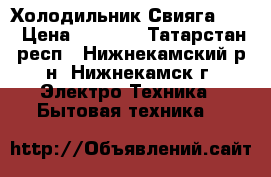 Холодильник Свияга 404 › Цена ­ 3 500 - Татарстан респ., Нижнекамский р-н, Нижнекамск г. Электро-Техника » Бытовая техника   